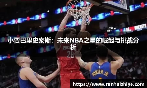小贾巴里史密斯：未来NBA之星的崛起与挑战分析