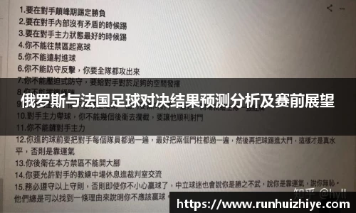 俄罗斯与法国足球对决结果预测分析及赛前展望
