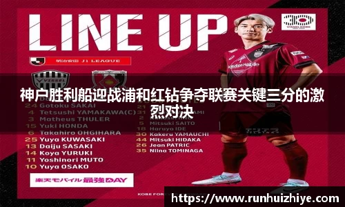 神户胜利船迎战浦和红钻争夺联赛关键三分的激烈对决