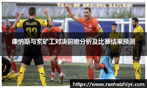康纳斯与索矿工对决前瞻分析及比赛结果预测