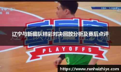 辽宁与新疆队精彩对决回放分析及赛后点评