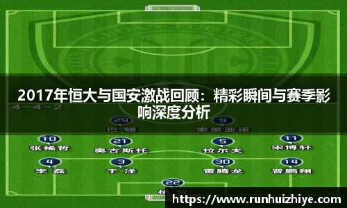 2017年恒大与国安激战回顾：精彩瞬间与赛季影响深度分析