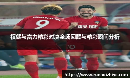 权健与富力精彩对决全场回顾与精彩瞬间分析