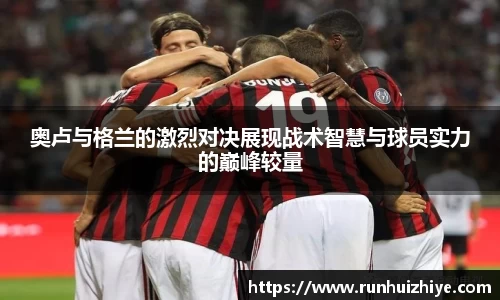 奥卢与格兰的激烈对决展现战术智慧与球员实力的巅峰较量