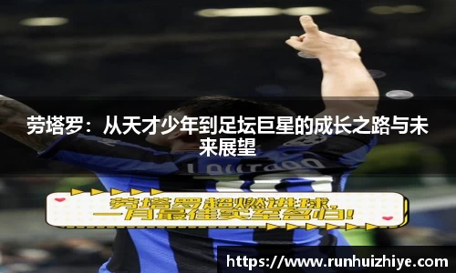 劳塔罗：从天才少年到足坛巨星的成长之路与未来展望