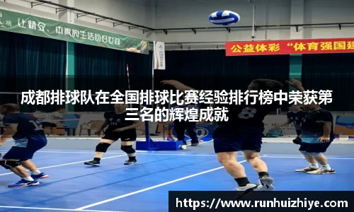 成都排球队在全国排球比赛经验排行榜中荣获第三名的辉煌成就