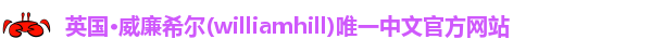 williamhill威廉希尔